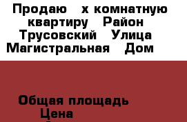 Продаю 3-х комнатную квартиру › Район ­ Трусовский › Улица ­ Магистральная › Дом ­ 32 › Общая площадь ­ 60 › Цена ­ 2 300 000 - Астраханская обл., Астрахань г. Недвижимость » Квартиры продажа   . Астраханская обл.,Астрахань г.